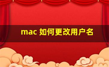 mac 如何更改用户名